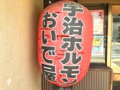 宇治ホルモンおいで屋