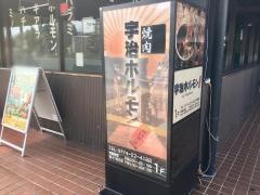 宇治ホルモンおいで屋
