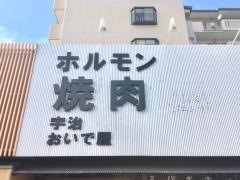 宇治ホルモンおいで屋