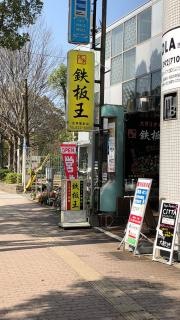 鉄板王吉塚駅前店