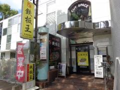 鉄板王吉塚駅前店