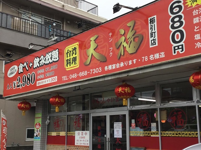 台湾料理・天福／ホームメイト