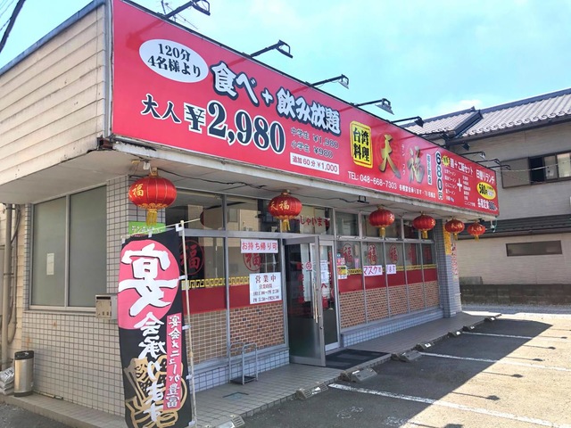 台湾料理・天福／ホームメイト