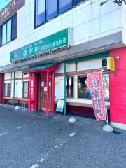 翡翠軒