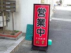 中華料理新幸