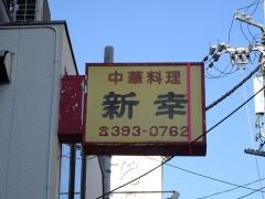 中華料理新幸
