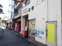中華料理新幸