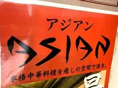 ヌーベルチャイナアジアン