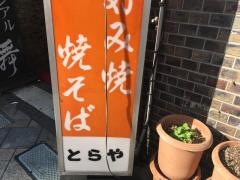 とらや