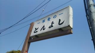 とんよし