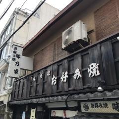 味乃家
