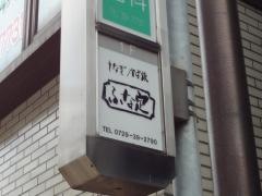 ふな定