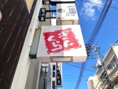 鉄板焼ＢＡＲ　ぎんくら