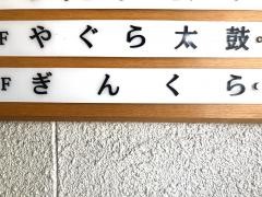 鉄板焼ＢＡＲ　ぎんくら