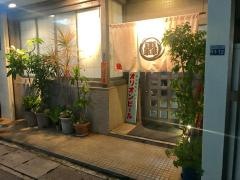 轟