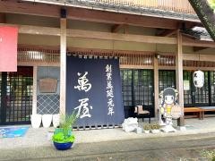 萬屋
