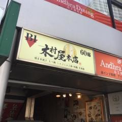 木村屋本店銀座一丁目店