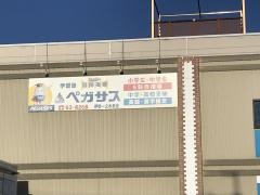 個別指導塾の学習塾ペガサス　伊勢一之木教室