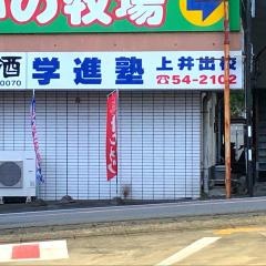 学進塾　上井出校