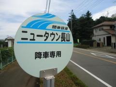 「ニュータウン長山」バス停留所