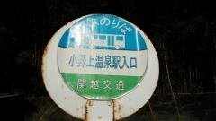 「小野上温泉駅入口」バス停留所