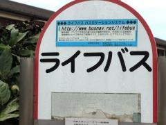 「渡戸三丁目」バス停留所