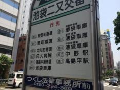 「池袋二又交番」バス停留所