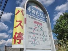 「甲神社入口」バス停留所