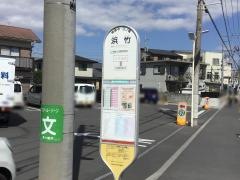 「浜竹」バス停留所