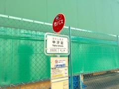 「中汐田」バス停留所