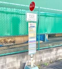 「中汐田」バス停留所