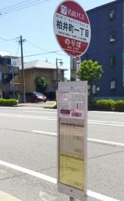 「柏井町一丁目」バス停留所