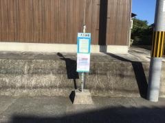 「大久保橋」バス停留所