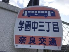 「学園中三丁目」バス停留所