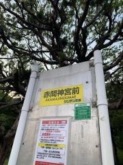 「赤間神宮前」バス停留所