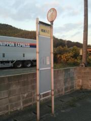 「堀越入口」バス停留所