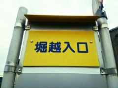 「堀越入口」バス停留所