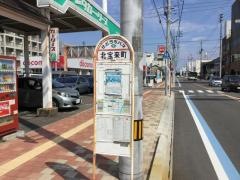 「北宝来町」バス停留所