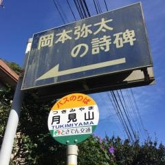 「月見山」バス停留所