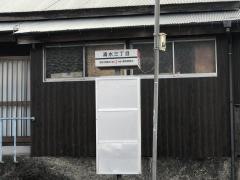 「清水三丁目」バス停留所