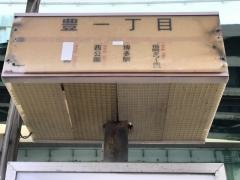 「豊一丁目」バス停留所