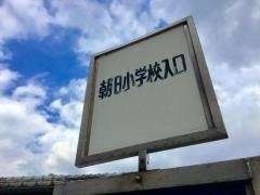 「朝日小学校入口」バス停留所