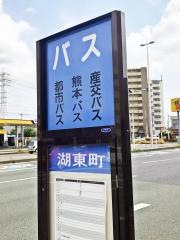 「湖東町」バス停留所