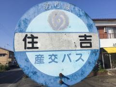 「住吉」バス停留所