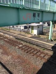 相可駅