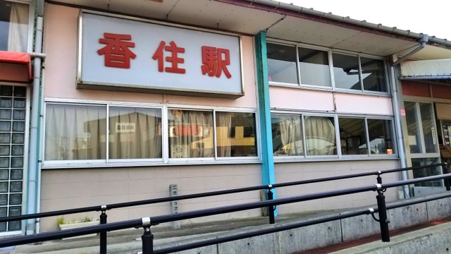 香住駅