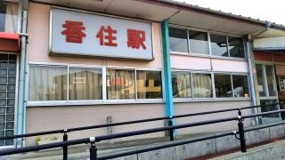 香住駅