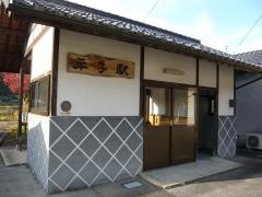 平子駅