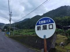 「新屋口」バス停留所