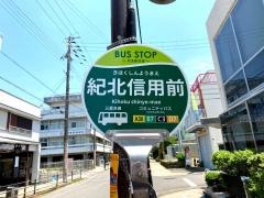 「紀北信用前」バス停留所